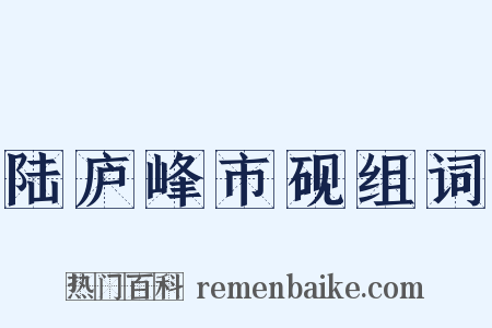 陆庐峰市砚组词是什么意思的图片